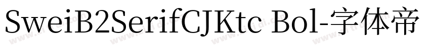 SweiB2SerifCJKtc Bol字体转换